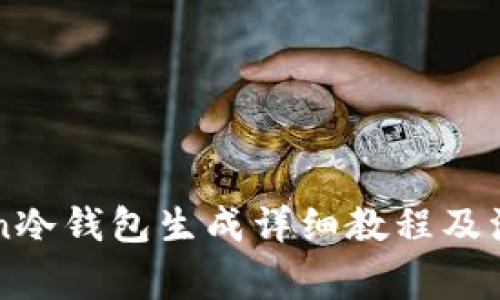 imToken冷钱包生成详细教程及注意事项