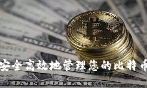 如何安全高效地管理您的比特币钱包