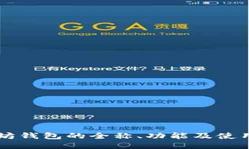 以太坊钱包的全称、功能及使用指南