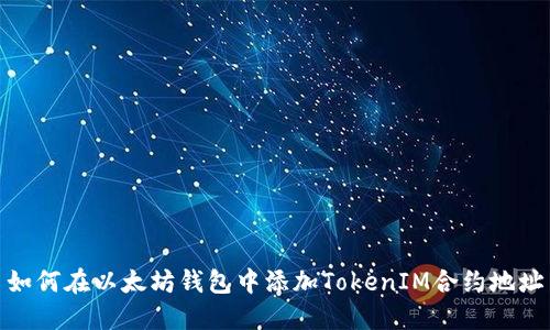 如何在以太坊钱包中添加TokenIM合约地址