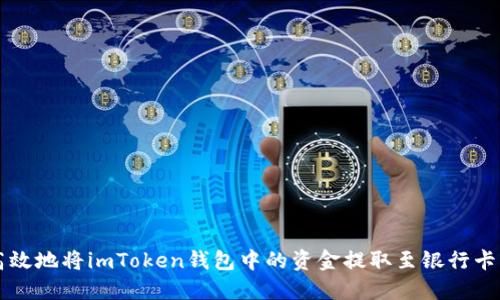 如何安全高效地将imToken钱包中的资金提取至银行卡或其他账户