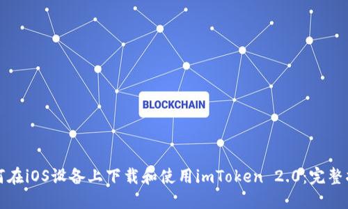 如何在iOS设备上下载和使用imToken 2.0：完整指南