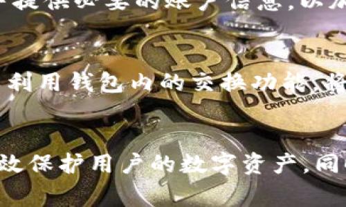   如何通过TP钱包购买以太坊链币：详细指南及常见问题解答 / 
 guanjianci TP钱包,以太坊,链币,加密货币 /guanjianci 

在当今数字化时代，加密货币的流行使得越来越多的人开始关注如何安全、便捷地购买和管理这些数字资产。以太坊（Ethereum）作为一种重要的区块链平台，其原生货币 Ether（ETH）受到了广泛的欢迎。本文将详细介绍如何通过TP钱包购买以太坊链币，提供步骤、注意事项以及一些常见问题的解答，旨在帮助读者更好地理解这一过程。

什么是TP钱包？
TP钱包（TokenPocket）是一种多链数字资产钱包，支持多种区块链包括以太坊、比特币、TRON等。作为一款移动端和桌面端都可使用的钱包，TP钱包提供了用户友好的界面，让用户能够方便地管理他们的数字资产。TP钱包的特点包括高安全性、支持多种币种、便捷的交易体验以及丰富的功能，比如去中心化应用（DApp）浏览、资产管理、交换等。

如何下载和设置TP钱包？
首先，用户需要在官方网站或应用商店（如Google Play、Apple Store）下载TP钱包。安装完成后，打开应用，用户会看到创建新钱包和导入现有钱包的选项。对于新用户来说，选择“创建新钱包”。在这一过程中，TP钱包会生成助记词，用户需妥善保存这一助记词，以确保未来可以恢复钱包。
在钱包创建完成后，用户可以选择设置密码，以增加安全性。同时，TP钱包也允许用户设置生物识别（如指纹解锁）来进一步提高安全性。设置完成后，用户将得到自己的钱包地址，随时可以接收和发送数字资产。

如何购买以太坊链币？
一旦用户创建并设置好TP钱包，就可以开始购买以太坊链币。以下是购买以太坊的具体步骤：
ol
listrong充值钱包：/strong用户需要将法定货币（如人民币）兑换为加密货币。一种方法是通过交易所进行购买，例如火币、币安等，再将以太坊转账到TP钱包中。/li
listrong通过TP钱包直接购买：/strongTP钱包内集成了多种购买方式。例如，用户可以直接通过信用卡或借记卡购买以太坊。在钱包主界面，寻找“购买”选项，选择以太坊并输入购买金额，跟随指引进行支付。/li
listrong使用其他加密货币进行交换：/strong如果用户在TP钱包中已有其他加密资产（如比特币），也可以通过钱包内的交换功能，将这些资产兑换为以太坊。/li
/ol
完成购买后，用户的以太坊将直接存入他们的TP钱包中，用户可以随时查看余额和交易记录。

购买以太坊需要注意什么？
在购买以太坊时，用户需要注意以下几个方面：
ul
listrong选择安全的交易所：/strong如果使用交易所购买，请确保选择知名、有良好声誉的交易所。查看该交易所的安全性和用户评价，确保用户的资金安全。/li
listrong了解交易费用：/strong不同平台和交易方式可能收取不同的费用，在进行交易前，应仔细了解这些费用，并选择最优的方案。/li
listrong市场波动：/strong加密货币市场波动较大，购买时需留意实时价格。如有必要，可以使用限价单进行交易，以避免在价格波动时产生损失。/li
listrong安全存储：/strong完成购买后，确保将私钥和助记词妥善保存，并定期备份钱包。避免将数字资产放在交易所中，以防止黑客攻击。/li
/ul

如何安全使用TP钱包？
安全是使用数字钱包的关键。以下是一些安全使用TP钱包的建议：
ul
listrong使用强密码：/strong设置一个复杂、唯一的密码，并避免使用常见的字词和短语。定期更换密码以提高安全性。/li
listrong开启双重验证：/strong如果TP钱包支持双重验证功能，务必开启。这样即使密码泄露，黑客也难以直接进入钱包。/li
listrong保持软件更新：/strong定期检查并更新TP钱包，以确保使用最新的安全措施和功能。/li
listrong防范钓鱼攻击：/strong在访问钱包或任何加密货币服务时，始终确保使用正确的官方网站链接，避免点击陌生的链接或电子邮件中的链接，以免被钓鱼攻击。/li
/ul

常见问题解答
在使用TP钱包购买以太坊时，用户可能会有一些疑问。以下是一些常见问题及其详细解答：

1. TP钱包支持哪些币种?
TP钱包是一款多链数字资产钱包，支持多种区块链和加密货币。主流币种包括：以太坊（ETH）、比特币（BTC）、TRON（TRX）、EOS以及量子链（QTUM）等。此外，TP钱包还支持许多ERC20和TRC20代币，用户可以在钱包内管理自己的各种资产。选择支持的币种时，用户应注意市场需求和流通性，以确保在需要时可以顺利进行交易。

2. 如何恢复TP钱包？
若用户忘记了密码或不慎删除TP钱包，可以使用助记词进行恢复。首先，重新下载TP钱包应用，选择“导入钱包”，然后输入保留的助记词。确保助记词输入完整且准确。在恢复完成后，用户可以设置新密码以重新访问他们的资产。务必牢记助记词，并将其存放在安全的地方。

3. TP钱包的安全性如何？
TP钱包在安全性方面采取了多种措施。首先，TP钱包采用了客户端保存私钥的方式，私钥不会发送到服务器，确保用户的资产安全。此外，TP钱包还支持密码和生物识别（如指纹）等保护机制，进一步增加账户的安全性。然而，由于黑客攻击和网络钓鱼等风险，用户也需保持警惕，定期检查安全设置。

4. 如何联系TP钱包的客服？
如果在使用TP钱包时遇到问题，用户可以通过TP钱包的官方网站联系客户支持。通常，官网会提供在线客服、邮箱联系方式或社交媒体平台（如Telegram、Twitter等）的联系信息。用户应详细说明问题，并提供必要的账户信息，以加速问题的解决。在提问前，建议先浏览常见问题及帮助文档，可能会找到现成的解决方案。

5. 购买以太坊后，如何进行转账和交易？
在TP钱包中进行以太坊的转账和交易非常简单。用户只需进入钱包界面，选择“转账”功能，输入收款人的钱包地址和转账金额，确认后点击发送。交易完成后，用户可以在钱包中查看交易记录。用户还可以利用钱包内的交换功能，将以太坊兑换为其他数字资产。需留意的是，每次转账和交换都可能产生手续费，具体费用会依据网络拥堵情况而有所变化。

总结
通过本文的详细介绍，相信读者对如何通过TP钱包购买以太坊链币的过程有了清晰的理解。无论是下载钱包、设置账户，还是进行购买和交易，每一个步骤都至关重要。合理的操作与提高安全意识能够有效保护用户的数字资产。同时，希望通过解答常见问题，能够对用户的疑惑给予更好的指导。随着加密货币的普及与发展，正确使用钱包和提高安全意识将成为每位用户的必修课。祝愿大家在数字货币的世界中安全投资，顺利交易。