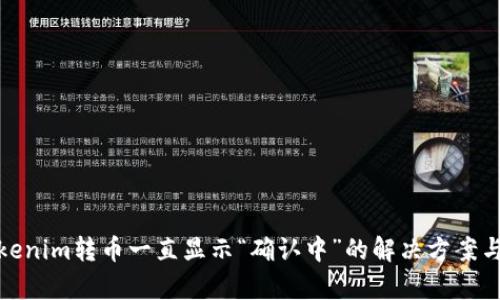 : Tokenim转币一直显示“确认中”的解决方案与分析