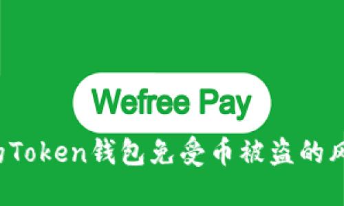 如何保护你的Token钱包免受币被盗的风险：全面攻略