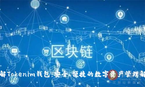 深入了解Tokenim钱包：安全、便捷的数字资产管理解决方案