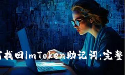 如何找回imToken助记词：完整指南
