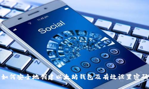 如何安全地创建以太坊钱包及有效设置密码