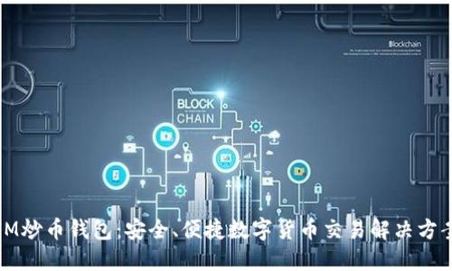 IM炒币钱包：安全、便捷数字货币交易解决方案