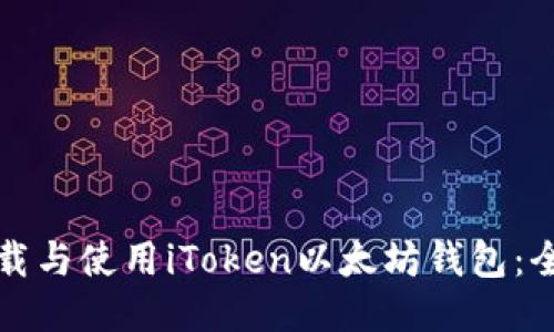 如何下载与使用iToken以太坊钱包：全面指南