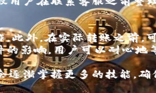    如何使用币汇付成功转账到imToken钱包  / 
 guanjianci  币汇付, imToken, 转账, 加密货币  /guanjianci 

在数字货币和区块链技术迅速发展的时代，越来越多的用户开始关注如何有效、安全地进行加密货币的转账与管理。币汇付作为一种新兴的支付方式，以及imToken钱包的便捷使用，使得用户在进行加密货币交易时能拥有更高的效率和安全性。本文将深入探讨如何在币汇付中实现到imToken钱包的顺利转账，并回答与此相关的多个问题。

什么是币汇付？
币汇付是一种专为加密货币设计的在线支付平台，旨在为用户提供方便快捷的数字资产转账和交易服务。通过币汇付，用户可以方便地进行比特币、以太坊等多种主流加密货币的转账操作。此外，币汇付还支持多种支付方式，包括银行卡、信用卡等，使得用户在购买或出售加密货币时更加灵活。

币汇付的一个主要优势在于其高效的支付流程和安全的交易保障。平台采用业界领先的加密技术，能够最大限度地保护用户的资金安全。同时，币汇付的界面友好，即使是初学者也能轻松上手，快速完成操作。

什么是imToken？
imToken是一个流行的数字资产钱包，支持以太坊及其ERC20代币的存储和管理。该钱包因其界面简洁、操作直观以及良好的用户体验而广受欢迎。imToken不仅支持多种数字资产的存储和转账功能，还提供去中心化交易所的访问，用户可以直接在钱包内进行资产的交换。

imToken还提供按需的安全服务，例如私钥本地存储、多重签名等，确保用户的数字资产安全无忧。此外，imToken还具有社区功能，用户可以在钱包内与其他用户互动，分享经验和信息。

如何将币汇付中的资金转账到imToken钱包？
以下是将币汇付中的资金成功转账到imToken钱包的详细步骤：

h4步骤1：注册和登录币汇付/h4
首先，用户需要在币汇付官方网站或应用程序中注册账号。账户注册后，请务必完成身份验证，以确保顺利进行后续的交易。在注册完成后，使用注册的账户信息登录币汇付平台。

h4步骤2：获取imToken钱包地址/h4
打开imToken钱包，点击需要接收资金的资产（例如以太坊、比特币等），找到“接收”或“收款”的选项。此时，imToken会生成一个独特的钱包地址，用户可以通过扫描二维码或复制文本形式来保存这个地址。

h4步骤3：发起转账/h4
回到币汇付平台，选择“转账”或“发送”功能。在表单中粘贴刚刚复制的imToken钱包地址，并选择转账的金额。在确认转账细节无误后，点击“发送”按钮。

h4步骤4：确认交易记录/h4
转账提交后，用户可以在币汇付的交易记录中查看该笔交易的状态。请耐心等待网络确认，一般情况下，转账会在几分钟内完成。

h4步骤5：查看imToken钱包/h4
打开imToken钱包，用户可以在钱包的资产列表中查看到转账成功的加密货币。这时，用户就完成了从币汇付转账到imToken钱包的全过程。

可能会遇到哪些问题？

h41. 转账失败的原因是什么？/h4
在转账过程中，用户可能会遇到转账失败的情况，这通常有以下几个原因：
首先，用户输入的imToken钱包地址可能不正确。加密货币转账是基于地址的，如果转账地址有误，资金无法到达目的地。
其次，网络拥堵也可能导致转账失败。在高峰期，区块链网络可能会出现处理速度缓慢的情况，用户需要耐心等待。
再者，用户账户的余额不足也是导致转账失败的主要原因之一。请确保您的币汇付账户中有足够的余额以完成转账。
在确认以上问题后，用户可以重新发起转账。在此过程中，应仔细检查所有输入的信息，以确保转账的顺利进行。

h42. 转账费用是如何计算的？/h4
转账费用通常是由网络矿工决定的，取决于区块链的拥堵程度。一般情况下，币汇付将在用户执行转账时告知所需的手续费。用户可以根据自己的需求选择不同的手续费，手续费越高，转账确认的速度通常越快。
此外，各大交易平台也可能会设置一定的固定手续费，在选择币汇付进行转账时，用户需要注意这些相关费用，以免影响转账的总金额。

h43. 如何保证转账安全？/h4
转账的安全性至关重要。首先，确保使用强密码和双重认证来保护您在币汇付及imToken钱包中的账户。启用两步验证可以进一步增强账户的安全性。
其次，在进行转账时，务必再三核对钱包地址的准确性。由于加密货币交易的不可逆性，一旦发送，资金将无法找回。
最后，建议将大额资金分散转账，以降低风险。如果您的转账金额较大，请考虑分批发送，这样即便其中一笔转账出现问题，损失也能降到最低。

h44. 如果转账遇到问题，该如何联系客服？/h4
如果在转账过程中遇到问题，用户可以通过币汇付和imToken的官方网站找到客服支持。通常，平台会提供在线客服、邮件和电话等多种方式供用户咨询。建议用户在联系客服之前整理清楚遇到的问题，包括交易时间、交易ID、钱包地址等，有助于客服快速定位问题。

h45. 如何避免转账时的心理焦虑？/h4
许多用户在进行加密货币转账时会感到紧张或焦虑，担心资金安全。为了减轻这种情绪，用户可以事先了解转账的整个流程，熟悉各个步骤后再进行实际操作。此外，在实际转账之前，可以尝试先进行小额转账，以便了解系统的运行状态，增加自己的信心。
此外，保持冷静也是很重要的。若发生延误并非必然意味着转账失败，许多交易在高峰期间可能需要更长时间来处理，而一些钱包的接收可能会受到网络条件的影响。用户可以耐心地等待网络处理完成，而不必过度担忧。

通过以上信息，用户应该能够成功使用币汇付转账到imToken钱包，并在过程中避免潜在的问题。加密货币的世界虽然复杂，但通过不断学习和实践，用户将会逐渐掌握更多的技能，确保资金的安全与顺利转账。