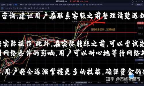    如何使用币汇付成功转账到imToken钱包  / 
 guanjianci  币汇付, imToken, 转账, 加密货币  /guanjianci 

在数字货币和区块链技术迅速发展的时代，越来越多的用户开始关注如何有效、安全地进行加密货币的转账与管理。币汇付作为一种新兴的支付方式，以及imToken钱包的便捷使用，使得用户在进行加密货币交易时能拥有更高的效率和安全性。本文将深入探讨如何在币汇付中实现到imToken钱包的顺利转账，并回答与此相关的多个问题。

什么是币汇付？
币汇付是一种专为加密货币设计的在线支付平台，旨在为用户提供方便快捷的数字资产转账和交易服务。通过币汇付，用户可以方便地进行比特币、以太坊等多种主流加密货币的转账操作。此外，币汇付还支持多种支付方式，包括银行卡、信用卡等，使得用户在购买或出售加密货币时更加灵活。

币汇付的一个主要优势在于其高效的支付流程和安全的交易保障。平台采用业界领先的加密技术，能够最大限度地保护用户的资金安全。同时，币汇付的界面友好，即使是初学者也能轻松上手，快速完成操作。

什么是imToken？
imToken是一个流行的数字资产钱包，支持以太坊及其ERC20代币的存储和管理。该钱包因其界面简洁、操作直观以及良好的用户体验而广受欢迎。imToken不仅支持多种数字资产的存储和转账功能，还提供去中心化交易所的访问，用户可以直接在钱包内进行资产的交换。

imToken还提供按需的安全服务，例如私钥本地存储、多重签名等，确保用户的数字资产安全无忧。此外，imToken还具有社区功能，用户可以在钱包内与其他用户互动，分享经验和信息。

如何将币汇付中的资金转账到imToken钱包？
以下是将币汇付中的资金成功转账到imToken钱包的详细步骤：

h4步骤1：注册和登录币汇付/h4
首先，用户需要在币汇付官方网站或应用程序中注册账号。账户注册后，请务必完成身份验证，以确保顺利进行后续的交易。在注册完成后，使用注册的账户信息登录币汇付平台。

h4步骤2：获取imToken钱包地址/h4
打开imToken钱包，点击需要接收资金的资产（例如以太坊、比特币等），找到“接收”或“收款”的选项。此时，imToken会生成一个独特的钱包地址，用户可以通过扫描二维码或复制文本形式来保存这个地址。

h4步骤3：发起转账/h4
回到币汇付平台，选择“转账”或“发送”功能。在表单中粘贴刚刚复制的imToken钱包地址，并选择转账的金额。在确认转账细节无误后，点击“发送”按钮。

h4步骤4：确认交易记录/h4
转账提交后，用户可以在币汇付的交易记录中查看该笔交易的状态。请耐心等待网络确认，一般情况下，转账会在几分钟内完成。

h4步骤5：查看imToken钱包/h4
打开imToken钱包，用户可以在钱包的资产列表中查看到转账成功的加密货币。这时，用户就完成了从币汇付转账到imToken钱包的全过程。

可能会遇到哪些问题？

h41. 转账失败的原因是什么？/h4
在转账过程中，用户可能会遇到转账失败的情况，这通常有以下几个原因：
首先，用户输入的imToken钱包地址可能不正确。加密货币转账是基于地址的，如果转账地址有误，资金无法到达目的地。
其次，网络拥堵也可能导致转账失败。在高峰期，区块链网络可能会出现处理速度缓慢的情况，用户需要耐心等待。
再者，用户账户的余额不足也是导致转账失败的主要原因之一。请确保您的币汇付账户中有足够的余额以完成转账。
在确认以上问题后，用户可以重新发起转账。在此过程中，应仔细检查所有输入的信息，以确保转账的顺利进行。

h42. 转账费用是如何计算的？/h4
转账费用通常是由网络矿工决定的，取决于区块链的拥堵程度。一般情况下，币汇付将在用户执行转账时告知所需的手续费。用户可以根据自己的需求选择不同的手续费，手续费越高，转账确认的速度通常越快。
此外，各大交易平台也可能会设置一定的固定手续费，在选择币汇付进行转账时，用户需要注意这些相关费用，以免影响转账的总金额。

h43. 如何保证转账安全？/h4
转账的安全性至关重要。首先，确保使用强密码和双重认证来保护您在币汇付及imToken钱包中的账户。启用两步验证可以进一步增强账户的安全性。
其次，在进行转账时，务必再三核对钱包地址的准确性。由于加密货币交易的不可逆性，一旦发送，资金将无法找回。
最后，建议将大额资金分散转账，以降低风险。如果您的转账金额较大，请考虑分批发送，这样即便其中一笔转账出现问题，损失也能降到最低。

h44. 如果转账遇到问题，该如何联系客服？/h4
如果在转账过程中遇到问题，用户可以通过币汇付和imToken的官方网站找到客服支持。通常，平台会提供在线客服、邮件和电话等多种方式供用户咨询。建议用户在联系客服之前整理清楚遇到的问题，包括交易时间、交易ID、钱包地址等，有助于客服快速定位问题。

h45. 如何避免转账时的心理焦虑？/h4
许多用户在进行加密货币转账时会感到紧张或焦虑，担心资金安全。为了减轻这种情绪，用户可以事先了解转账的整个流程，熟悉各个步骤后再进行实际操作。此外，在实际转账之前，可以尝试先进行小额转账，以便了解系统的运行状态，增加自己的信心。
此外，保持冷静也是很重要的。若发生延误并非必然意味着转账失败，许多交易在高峰期间可能需要更长时间来处理，而一些钱包的接收可能会受到网络条件的影响。用户可以耐心地等待网络处理完成，而不必过度担忧。

通过以上信息，用户应该能够成功使用币汇付转账到imToken钱包，并在过程中避免潜在的问题。加密货币的世界虽然复杂，但通过不断学习和实践，用户将会逐渐掌握更多的技能，确保资金的安全与顺利转账。