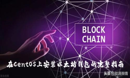 在CentOS上安装以太坊钱包的完整指南