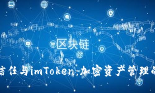 全面解析信任与imToken：加密资产管理的未来之路