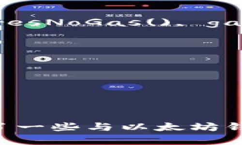   以太坊钱包开发指南：使用JDK构建安全的区块链钱包 / 

 guanjianci 以太坊钱包, JDK, 区块链, 钱包开发 /guanjianci 

引言
以太坊（Ethereum）是一个去中心化的智能合约平台，广泛用于构建分布式应用程序（DApps）和执行自动化合约。为了与以太坊区块链交互，开发者需要创建一个以太坊钱包，与区块链进行有效的连接和交互。
在本指南中，我们将探讨如何使用Java开发工具包（JDK）构建一个以太坊钱包。这个过程将涵盖钱包的基础知识、使用Java进行区块链交互的必要步骤，以及如何确保钱包的安全性。

什么是以太坊钱包？
以太坊钱包是一个用来存储和管理以太币（ETH）和以太坊上的代币的工具。钱包不仅可以用来接收和发送以太币，还提供了管理智能合约和DApp的功能。以太坊钱包主要分为两类：热钱包和冷钱包。
ul
    listrong热钱包：/strong这些钱包常常在线，便于用户进行实时交易。虽然便于使用，但安全性相对较低，易于受到黑客攻击。/li
    listrong冷钱包：/strong冷钱包离线存储，安全性较高，适合长期投资和存储。他们的使用频率较低，通常用于存储大额的以太币。/li
/ul

如何使用JDK构建以太坊钱包
使用JDK构建以太坊钱包需要多个步骤，我们将详细介绍每一步。这包括设置开发环境、创建以太坊钱包、与以太坊区块链交互，以及确保钱包的安全性。

1. 设置开发环境
在开始构建以太坊钱包之前，需要先设置Java开发环境。以下是主要步骤：
ol
    listrong下载并安装JDK：/strong请确保您的计算机上安装了JDK的最新版本，可以从Oracle官网下载。/li
    listrong选择一个集成开发环境（IDE）：/strong您可以使用Eclipse、IntelliJ IDEA或NetBeans等IDE进行开发。/li
    listrong添加必要的依赖：/strong在项目中添加web3j库，这是一个用于与以太坊区块链交互的Java库。/li
/ol

2. 创建以太坊钱包
在JDK中创建以太坊钱包通常需要以下步骤：
ol
    listrong生成密钥对：/strong以太坊钱包的核心是公钥和私钥对。您可以使用web3j生成一个新的钱包。/li
    listrong创建钱包文件：/strong将私钥安全存储在加密钱包文件中。/li
    listrong导入或导出钱包：/strong允许用户将钱包导入或导出，便于不同环境下的使用。/li
/ol

3. 与以太坊区块链交互
一旦创建了以太坊钱包，您需要与以太坊区块链进行交互。以下是常见的交互方式：
ol
    listrong查询帐户余额：/strong使用web3j来查询以太坊地址的剩余以太币和代币余额。/li
    listrong发送交易：/strong使用web3j发送ETH交易，包括填写接收方地址和金额。/li
    listrong调用智能合约：/strong通过web3j与智能合约进行交互，执行合约中定义的各种操作。/li
/ol

4. 安全性最佳实践
安全性是构建以太坊钱包时至关重要的一步，以下是一些最佳实践：
ul
    listrong保护私钥：/strong确保私钥绝对保密，可以使用硬件钱包或安全存储方式。/li
    listrong使用助记词：/strong使用助记词生成钱包，方便用户记忆和恢复钱包。/li
    listrong定期备份：/strong定期对钱包进行备份，以防止数据丢失。/li
/ul

可能相关的问题

1. 如何在JDK中生成以太坊钱包的密钥对？
生成以太坊钱包的密钥对是创建钱包过程中最重要的步骤之一。密钥对由公钥和私钥组成，公钥可以公开，而私钥应当严格保密。以下是如何在JDK中生成密钥对的详细步骤：
ol
    listrong引入web3j库：/strong确保您的项目中已包含web3j库。可以通过Maven或Gradle进行依赖管理。/li
    listrong生成密钥对：/strong使用web3j中的WalletUtils类，通过生成随机密钥对来创建钱包。以下是示例代码：/li
/ol
precodeString walletFileName = WalletUtils.generateFullNewWalletFile(password, new File(