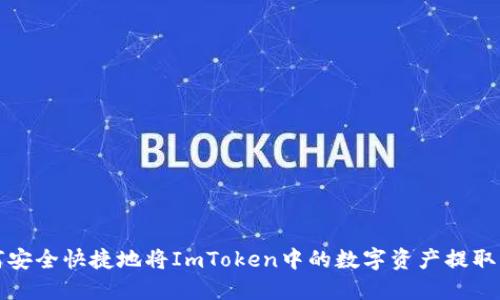 如何安全快捷地将ImToken中的数字资产提取出来