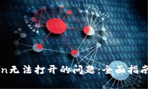 解决imToken无法打开的问题：全面指南与常见问答