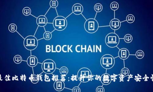  2023年最佳比特币钱包推荐：提升你的数字资产安全性与便捷性