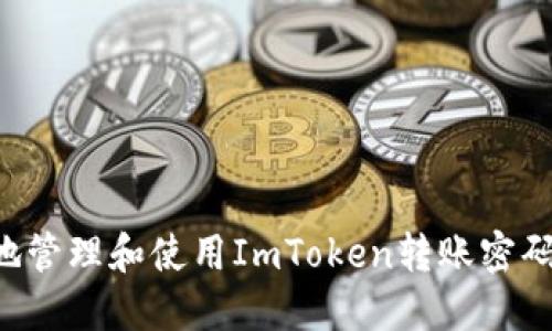 如何安全地管理和使用ImToken转账密码：详尽指南