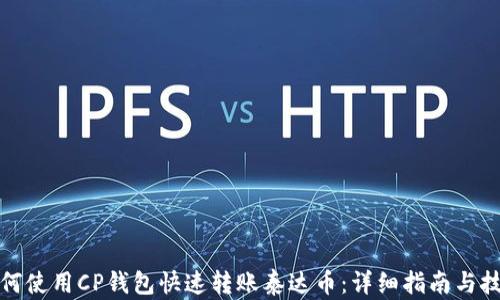 
如何使用CP钱包快速转账泰达币：详细指南与技巧