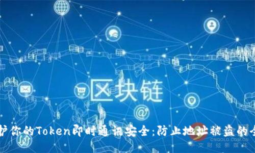 如何保护你的Token即时通讯安全：防止地址被盗的全面指南