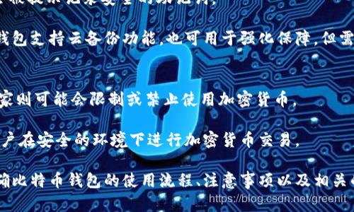 biao ti比特币钱包网站下载：安全性与选择指南/biao ti

比特币钱包, 数字货币, 安全性, 钱包下载/guanjianci

随着比特币与其他加密货币的流行，使用比特币钱包来存储、发送和接收加密货币变得愈发重要。在众多的比特币钱包中，选择一个安全可靠且符合个人需求的钱包尤为关键。本文将详细介绍比特币钱包的下载方式、类型选择、使用安全性、以及相关的操作指南，帮助你找到最适合的比特币钱包。

一、比特币钱包的基本概念
比特币钱包是一种数字工具，用于存储比特币、管理比特币账户以及进行交易。它不同于传统的物理钱包，虽不包含实际的货币，但可以存储相应的私钥和公钥，从而确保用户对比特币资产的控制。

比特币钱包分为不同类型，包括热钱包和冷钱包。热钱包通常是在线存储和可与互联网连接的应用，例如交易所钱包和移动钱包；冷钱包则是脱机存储的解决方案，通常以硬件或纸质钱包的形式存在，适合于长期持有比特币。

二、比特币钱包的下载方式
下载比特币钱包，用户可以选择多种方式，具体包括：

h41. 官方网站下载/h4
选择官网下载比特币钱包是最安全的方式。用户应当访问钱包软件的官方网站，确保不受假冒网站的影响。下载后，请根据提示安装并配置钱包，创建新账户并备份私钥。

h42. 移动应用商店下载/h4
对于移动设备用户，可以在安卓或iOS的应用商店中搜索比特币钱包相关应用。下载时注意检查应用的评价和开发者信息，确保安全性。

h43. 桌面软件下载/h4
桌面用户可以选择下载适合Windows、Mac或Linux的比特币钱包软件。确保应用是最新版，以修复可能存在的安全漏洞。

h44. 社区推荐群组下载/h4
用户也可以通过各种加密货币论坛或社交媒体上的社区推荐获取钱包，确保钱包的口碑和安全性。

三、选择合适的比特币钱包
选择比特币钱包时，需要考虑多个方面：

h41. 安全性/h4
安全性是选择比特币钱包的首要考虑因素。优质的钱包应具备多重验证、加密保护和定期更新等安全功能。

h42. 使用方便/h4
钱包界面的友好程度及相关功能的直观性会直接影响用户体验。应选择操作简单、易于理解的钱包。

h43. 支持的加密货币/h4
如果用户除了比特币外，还希望使用其他数字货币，应选择能够支持多种币种的钱包。

h44. 备份和恢复功能/h4
优质钱包应提供便于备份和恢复的功能，让用户可以在丢失设备或密码的情况下找回资产。

h45. 社区和客户支持/h4
良好的用户反馈和社区支持能够帮助用户在钱包安全和使用问题上获得更好的指导。

四、比特币钱包的安全性措施
使用比特币钱包时，确保资产安全非常重要。以下是一些有效的安全措施：

h41. 强密码设置/h4
设置复杂的密码能够有效防止黑客盗窃。在创建密码时，建议使用包含大小写字母及数字的组合。

h42. 开启两步验证/h4
很多钱包支持两步验证功能，通过短信或应用生成的验证码加强账户安全。启用该功能可以大大提高账户的安全性。

h43. 定期更新钱包软件/h4
开发者会定期对软件进行更新，以修复可能的漏洞并增加新的安全特性。务必保持软件的最新状态。

h44. 使用冷钱包存储大额资产/h4
将日常交易需要使用的比特币存放在热钱包中，而将长期持有的资产转存至冷钱包，从而降低遭受黑客攻击的风险。

h45. 谨慎点击链接与下载应用/h4
很多用户因点击钓鱼链接或下载恶意软件而丧失资产。保持警惕，确保从官方网站或可信渠道下载。

五、常见问题及解答

h4问题一：比特币钱包与比特币交易所钱包的区别是什么？/h4
比特币钱包是用户自己独立管理比特币的一种工具，用户拥有私钥和公钥，能够完全控制自己的比特币。而交易所钱包是由交易平台提供的，用户在其中注册账户时，所存放的交易所会掌握私钥，虽然便利，但安全性更易受交易所的影响。此外，使用交易所钱包进行交易时，用户的比特币可能面临被盗或丢失的风险，相比之下，个人钱包的安全性更高。

区别总的来说在于控制权和安全性，由于交易所钱包不属于用户个人，所以涉及到的风险相对较高，用户在选择时应当充分权衡。

h4问题二：如何确保下载比特币钱包的安全性？/h4
确保下载比特币钱包的安全性可以通过以下措施：

首先，访问钱包的官方网站，确保网址的安全性，避免来历不明的网站。其次，注意钱包的评论和评分，参考其他用户的使用体验。第三，保持软件的更新，确保使用的是最新版本以获得最新的安全保护。最后，使用杀毒软件定期扫描设备，确保没有恶意软件影响到钱包的安全。包装这些措施，将大大降低用户在使用比特币钱包时所面临的风险。

h4问题三：比特币冷钱包有什么优势？/h4
冷钱包通常是脱机的存储方法，对比特币进行长期保存，相较于热钱包，高度安全且不易受到网络攻击。

冷钱包的主要优势在于与互联网的隔离，避免了用户在线所带来的风险。即便是黑客攻击，也无法直接触及冷钱包资产。此外，有些冷钱包可以将密钥完全保存在本地，如纸钱包或硬件钱包，能有效降低私钥被盗的风险。冷钱包非常适合长期持有投资者，同时也推荐那些抱有较高金额比特币的用户使用。

h4问题四：什么是比特币钱包的恢复和备份功能？/h4
比特币钱包的恢复和备份功能允许用户在设备丢失或软件崩溃后恢复他们的资产。这一过程通常涉及到生成恢复助记词（或私钥），用户在创建钱包时会被提示记录安全的助记词。

用户在需要恢复钱包时，可以用这些助记词轻松恢复。在备份时用户最好将助记词记录在纸上，并保存在安全的地方，以防止意外遗失。如果选择的某些钱包支持云备份功能，也可用于强化保障，但需注意到可能会存在数据泄露的风险。

h4问题五：在不同国家，使用比特币钱包需要注意哪些法规？/h4
加密货币法规因国家而异，用户在使用比特币钱包前应了解所在国家的法律规定。有些国家如日本和澳大利亚对加密货币有明确的法律框架，而其他国家则可能会限制或禁止使用加密货币。

除了合法性，用户还需关注税务问题，在许多国家，加密货币的交易及变现需合法纳税。定期了解相关法规的变化，将有助于避免潜在的法律风险，确保用户在安全的环境下进行加密货币交易。

总结而言，比特币钱包的下载与使用涉及多个方面，从安全性到选择适合自己的钱包类型，每一步都要谨慎对待。希望通过本文的介绍，用户可以更为明确比特币钱包的使用流程、注意事项以及相关的法律规定，安全地管理和使用自己的比特币资产。