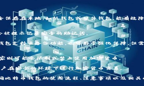 biao ti比特币钱包网站下载：安全性与选择指南/biao ti

比特币钱包, 数字货币, 安全性, 钱包下载/guanjianci

随着比特币与其他加密货币的流行，使用比特币钱包来存储、发送和接收加密货币变得愈发重要。在众多的比特币钱包中，选择一个安全可靠且符合个人需求的钱包尤为关键。本文将详细介绍比特币钱包的下载方式、类型选择、使用安全性、以及相关的操作指南，帮助你找到最适合的比特币钱包。

一、比特币钱包的基本概念
比特币钱包是一种数字工具，用于存储比特币、管理比特币账户以及进行交易。它不同于传统的物理钱包，虽不包含实际的货币，但可以存储相应的私钥和公钥，从而确保用户对比特币资产的控制。

比特币钱包分为不同类型，包括热钱包和冷钱包。热钱包通常是在线存储和可与互联网连接的应用，例如交易所钱包和移动钱包；冷钱包则是脱机存储的解决方案，通常以硬件或纸质钱包的形式存在，适合于长期持有比特币。

二、比特币钱包的下载方式
下载比特币钱包，用户可以选择多种方式，具体包括：

h41. 官方网站下载/h4
选择官网下载比特币钱包是最安全的方式。用户应当访问钱包软件的官方网站，确保不受假冒网站的影响。下载后，请根据提示安装并配置钱包，创建新账户并备份私钥。

h42. 移动应用商店下载/h4
对于移动设备用户，可以在安卓或iOS的应用商店中搜索比特币钱包相关应用。下载时注意检查应用的评价和开发者信息，确保安全性。

h43. 桌面软件下载/h4
桌面用户可以选择下载适合Windows、Mac或Linux的比特币钱包软件。确保应用是最新版，以修复可能存在的安全漏洞。

h44. 社区推荐群组下载/h4
用户也可以通过各种加密货币论坛或社交媒体上的社区推荐获取钱包，确保钱包的口碑和安全性。

三、选择合适的比特币钱包
选择比特币钱包时，需要考虑多个方面：

h41. 安全性/h4
安全性是选择比特币钱包的首要考虑因素。优质的钱包应具备多重验证、加密保护和定期更新等安全功能。

h42. 使用方便/h4
钱包界面的友好程度及相关功能的直观性会直接影响用户体验。应选择操作简单、易于理解的钱包。

h43. 支持的加密货币/h4
如果用户除了比特币外，还希望使用其他数字货币，应选择能够支持多种币种的钱包。

h44. 备份和恢复功能/h4
优质钱包应提供便于备份和恢复的功能，让用户可以在丢失设备或密码的情况下找回资产。

h45. 社区和客户支持/h4
良好的用户反馈和社区支持能够帮助用户在钱包安全和使用问题上获得更好的指导。

四、比特币钱包的安全性措施
使用比特币钱包时，确保资产安全非常重要。以下是一些有效的安全措施：

h41. 强密码设置/h4
设置复杂的密码能够有效防止黑客盗窃。在创建密码时，建议使用包含大小写字母及数字的组合。

h42. 开启两步验证/h4
很多钱包支持两步验证功能，通过短信或应用生成的验证码加强账户安全。启用该功能可以大大提高账户的安全性。

h43. 定期更新钱包软件/h4
开发者会定期对软件进行更新，以修复可能的漏洞并增加新的安全特性。务必保持软件的最新状态。

h44. 使用冷钱包存储大额资产/h4
将日常交易需要使用的比特币存放在热钱包中，而将长期持有的资产转存至冷钱包，从而降低遭受黑客攻击的风险。

h45. 谨慎点击链接与下载应用/h4
很多用户因点击钓鱼链接或下载恶意软件而丧失资产。保持警惕，确保从官方网站或可信渠道下载。

五、常见问题及解答

h4问题一：比特币钱包与比特币交易所钱包的区别是什么？/h4
比特币钱包是用户自己独立管理比特币的一种工具，用户拥有私钥和公钥，能够完全控制自己的比特币。而交易所钱包是由交易平台提供的，用户在其中注册账户时，所存放的交易所会掌握私钥，虽然便利，但安全性更易受交易所的影响。此外，使用交易所钱包进行交易时，用户的比特币可能面临被盗或丢失的风险，相比之下，个人钱包的安全性更高。

区别总的来说在于控制权和安全性，由于交易所钱包不属于用户个人，所以涉及到的风险相对较高，用户在选择时应当充分权衡。

h4问题二：如何确保下载比特币钱包的安全性？/h4
确保下载比特币钱包的安全性可以通过以下措施：

首先，访问钱包的官方网站，确保网址的安全性，避免来历不明的网站。其次，注意钱包的评论和评分，参考其他用户的使用体验。第三，保持软件的更新，确保使用的是最新版本以获得最新的安全保护。最后，使用杀毒软件定期扫描设备，确保没有恶意软件影响到钱包的安全。包装这些措施，将大大降低用户在使用比特币钱包时所面临的风险。

h4问题三：比特币冷钱包有什么优势？/h4
冷钱包通常是脱机的存储方法，对比特币进行长期保存，相较于热钱包，高度安全且不易受到网络攻击。

冷钱包的主要优势在于与互联网的隔离，避免了用户在线所带来的风险。即便是黑客攻击，也无法直接触及冷钱包资产。此外，有些冷钱包可以将密钥完全保存在本地，如纸钱包或硬件钱包，能有效降低私钥被盗的风险。冷钱包非常适合长期持有投资者，同时也推荐那些抱有较高金额比特币的用户使用。

h4问题四：什么是比特币钱包的恢复和备份功能？/h4
比特币钱包的恢复和备份功能允许用户在设备丢失或软件崩溃后恢复他们的资产。这一过程通常涉及到生成恢复助记词（或私钥），用户在创建钱包时会被提示记录安全的助记词。

用户在需要恢复钱包时，可以用这些助记词轻松恢复。在备份时用户最好将助记词记录在纸上，并保存在安全的地方，以防止意外遗失。如果选择的某些钱包支持云备份功能，也可用于强化保障，但需注意到可能会存在数据泄露的风险。

h4问题五：在不同国家，使用比特币钱包需要注意哪些法规？/h4
加密货币法规因国家而异，用户在使用比特币钱包前应了解所在国家的法律规定。有些国家如日本和澳大利亚对加密货币有明确的法律框架，而其他国家则可能会限制或禁止使用加密货币。

除了合法性，用户还需关注税务问题，在许多国家，加密货币的交易及变现需合法纳税。定期了解相关法规的变化，将有助于避免潜在的法律风险，确保用户在安全的环境下进行加密货币交易。

总结而言，比特币钱包的下载与使用涉及多个方面，从安全性到选择适合自己的钱包类型，每一步都要谨慎对待。希望通过本文的介绍，用户可以更为明确比特币钱包的使用流程、注意事项以及相关的法律规定，安全地管理和使用自己的比特币资产。