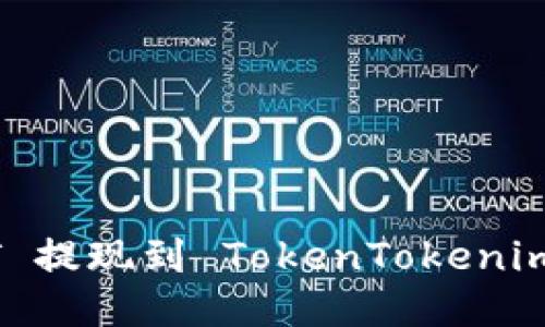 火币交易所 USDT 提现到 TokenTokenim 钱包的详细指南