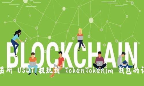 火币交易所 USDT 提现到 TokenTokenim 钱包的详细指南