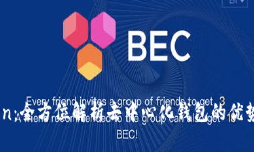 Imtoken：全方位解析去中心化钱包的优势与应用