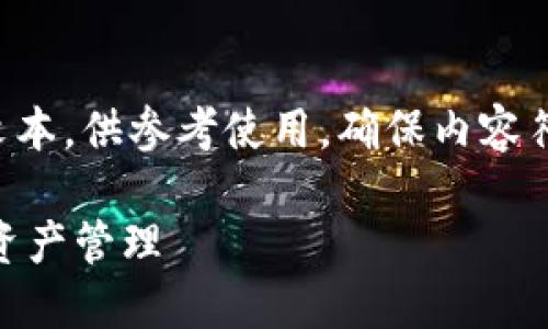 免责声明: 以下内容为AI生成的示例文本，供参考使用。确保内容符合您的需求并进行必要的修改和补充。

imToken使用指南：安全而便捷的数字资产管理