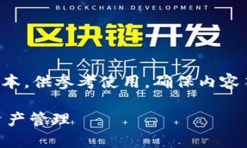 免责声明: 以下内容为AI生成的示例文本，供参考使用。确保内容符合您的需求并进行必要的修改和补充。

imToken使用指南：安全而便捷的数字资产管理