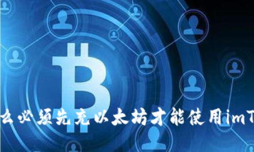  为什么必须先充以太坊才能使用imToken？