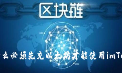  为什么必须先充以太坊才能使用imToken？