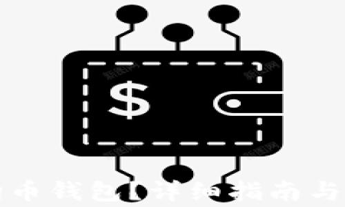 
如何恢复狗狗币钱包？详细指南与常见问题解答