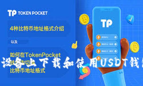 如何在安卓设备上下载和使用USDT钱包：全面指南