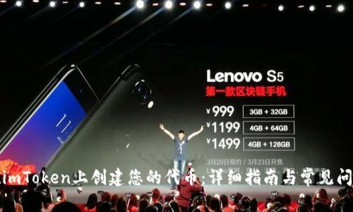 如何在imToken上创建您的代币：详细指南与常见问题解答