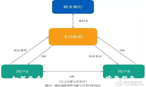 如何查看TokenIm合约地址：完整指南