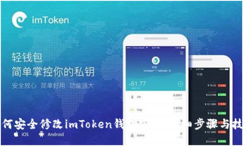 如何安全修改imToken钱包密码：详细步骤与技巧