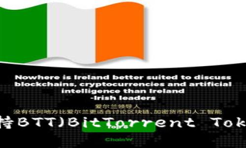 Tokenim平台是否支持BTT（BitTorrent Token）？详解与投资指南