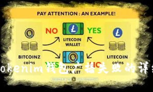 解决Tokenim钱包广播失败的详细指南