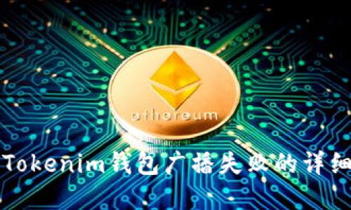 解决Tokenim钱包广播失败的详细指南