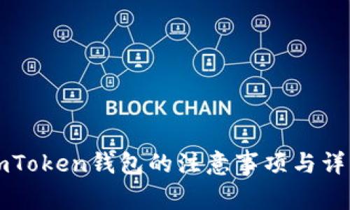 注册imToken钱包的注意事项与详细指南