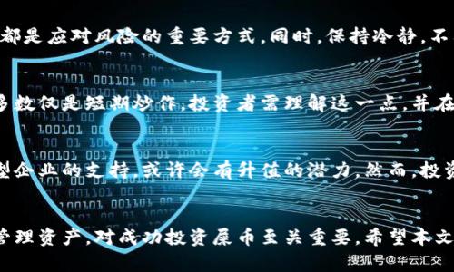    如何选择适合存放屎币的钱包  /   
 guanjianci  屎币, 加密货币钱包, 数字资产, 区块链技术  /guanjianci 

引言
在加密货币市场上，屎币（Shitcoin）这种货币因其低市值、高波动性和不稳定的社区支持而备受关注。随着越来越多的人开始投资加密货币，选择一个安全、方便的数字资产钱包显得尤为重要。本文将为您详细介绍存放屎币的最佳钱包选择，并且深入分析相关的诸多问题。

选择数字资产钱包的重要性
选择合适的钱包是任何加密货币投资者的重要课题。数字钱包主要分为热钱包和冷钱包两种：
ul
    listrong热钱包：/strong通常连接互联网，方便使用，适合频繁交易。/li
    listrong冷钱包：/strong离线存储，安全性高，适合长时间保存资产。/li
/ul
对于屎币这种相对不稳定的资产，综合考虑安全性和可用性是选择钱包时的重要因素。通过本文，您将在众多钱包中找到适合存放屎币的最佳选择。

一、常见的钱包类型及特点
在投资屎币之前，了解不同类型的钱包及其特点是非常有必要的。接下来我们将详细解析几种常见的钱包类型：

h41. 软件钱包/h4
软件钱包可以在移动设备或电脑上使用，特点是方便快捷，允许用户随时随地交易。然而，由于其不断连接到互联网，安全性相对较低。对于屎币投资者来说，软件钱包是进行短期交易的不错选择，但需谨慎使用。

h42. 硬件钱包/h4
硬件钱包是一种物理设备，专门用于存储加密货币私钥。由于它们不连接互联网，因此相对安全，适合长期保存屎币等高风险资产。虽然使用起来较为复杂，但对大额持币的投资者来说，硬件钱包是至关重要的安全保护措施。

h43. 网页钱包/h4
网页钱包类似于软件钱包，但它们是基于浏览器的。通常，由于依赖互联网和第三方服务，这种钱包的安全性较低，但其使用方便。在快速交易时，网页钱包是可以考虑的选择。

h44. 纸钱包/h4
纸钱包是一种通过打印钱包公钥和私钥来存储加密货币的方法。尽管纸钱包非常安全，但一旦遗失或损坏，资产将无法恢复。因此，适合那些熟悉加密货币并能够应对风险的投资者。

二、屎币的市场状况与风险评估
投资屎币的风险主要来自于其市场波动性和不确定性。屎币通常缺乏实际应用场景，很多都是因为炒作而兴起。在投资之前，您需要对屎币有充分的了解，并做好风险评估。

例如，屎币的社区支持是影响其价格的一个重要因素。跟随社交媒体上流行的趋势和互动可以帮助您更好地评估它的未来潜力。但是，投资者必须时刻保持警惕，以避免因市场操纵而遭受损失。

三、最佳钱包推荐
在了解了钱包的类型和市场风险后，接下来我们将推荐几款适合存放屎币的钱包：

h41. MetaMask/h4
MetaMask是一款流行的以太坊钱包，支持ERC20代币，包括许多屎币。它的用户界面友好，方便进行交易。由于它是热钱包，适合频繁交易的用户。

h42. Ledger Nano S/X/h4
Ledger硬件钱包是安全性最强的一种选择，您可以将大量屎币存储在里面。缺点是它相对较贵，并且需要一定的技术操作。

h43. Trust Wallet/h4
Trust Wallet是一款移动端钱包，支持多种区块链，包括以太坊、币安智能链等。用户多为新手，界面友好，适合存放小额屎币。

h44. MyEtherWallet/h4
MyEtherWallet是一款非托管型钱包，用户完全控制自己的资产，是存放ERC20代币的好选择。它的安全性较高，但使用时需多加小心。

四、用户常见问题解答

问题1：如何确定屎币的真实性？
在决定投资屎币之前，您需要对其真实性进行判断。首先，可以通过查看屎币的官方网站及白皮书来了解它的背景、技术和团队。其次，社交媒体和加密货币社区的反馈也是评估屎币真实性的重要参考。有许多专门的网站提供关于屎币的评测和排名，投资者可以利用这些信息进行综合判断。

问题2：如何安全存储屎币？
对于屎币的存储，首先应选择一个安全的钱包。如前所述，硬件钱包是存储屎币的最佳选择。为确保资产的安全，务必定期备份钱包信息，并且尽量避免在公共网络环境中进行交易。

问题3：屎币的投资风险该如何应对？
投资屎币的风险不容忽视。新手投资者应尽量从小额投资开始，逐步积累经验。阅读市场分析和专家观点，学习技术分析等都是应对风险的重要方式。同时，保持冷静，不要盲目跟风，是保证投资成功的关键。

问题4：屎币和主流货币的异同点在于哪些？
屎币和主流货币的一个显著区别在于市值和稳定性。主流货币如比特币和以太坊，拥有高市值和广泛应用场景，而屎币大多数仅是短期炒作。投资者需理解这一点，并在选择投资时仔细权衡。

问题5：未来屎币会有发展潜力吗？
屎币的未来发展潜力取决于诸多因素，包括技术、市场需求和社区支持。如果某个屎币能够找到实际应用场景或者得到大型企业的支持，或许会有升值的潜力。然而，投资者需要保持警惕，避免因市场波动而造成损失。

总结
在选择存放屎币的钱包时，安全性和便捷性是投资者需要考虑的核心因素。了解不同钱包的特点、市场风险以及如何妥善管理资产，对成功投资屎币至关重要。希望本文能够帮助您在屎币投资之路上顺利前行。