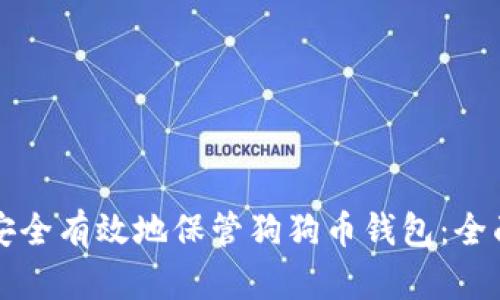 如何安全有效地保管狗狗币钱包：全面指南