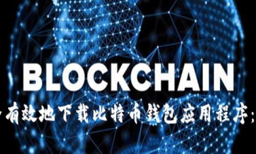 如何安全有效地下载比特币钱包应用程序：完整指南