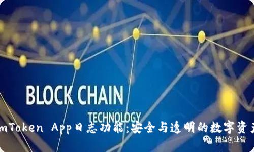 深入了解imToken App日志功能：安全与透明的数字资产管理之道