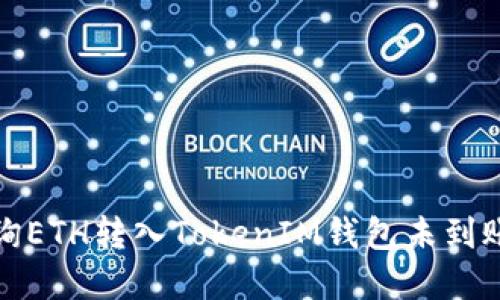 如何查询ETH转入TokenIM钱包未到账的情况