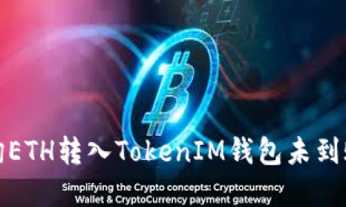 如何查询ETH转入TokenIM钱包未到账的情况