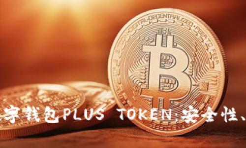 全面解析韩国数字钱包PLUS TOKEN：安全性、功能与发展前景
